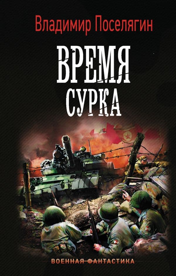 Обложка книги Время сурка — Поселягин В.Г.