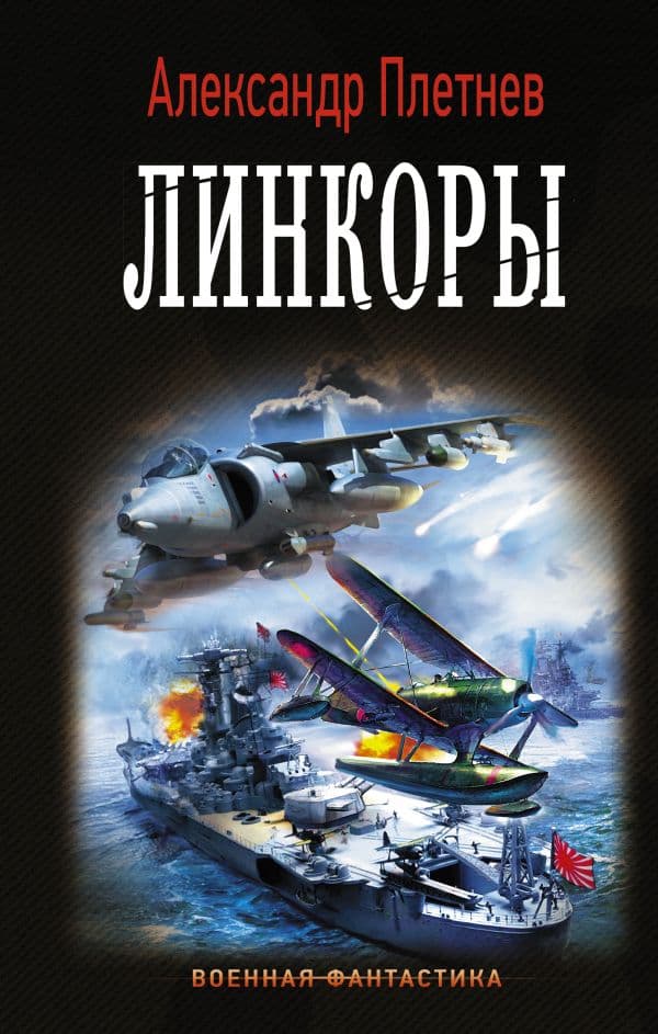 Обложка книги Линкоры — Плетнев А.В.