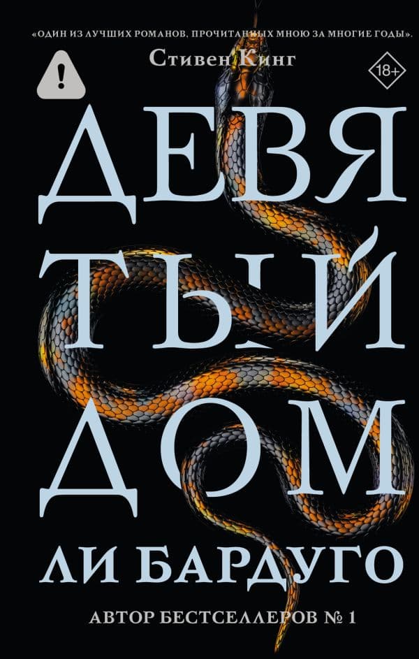 Обложка книги Девятый Дом — Бардуго Л.