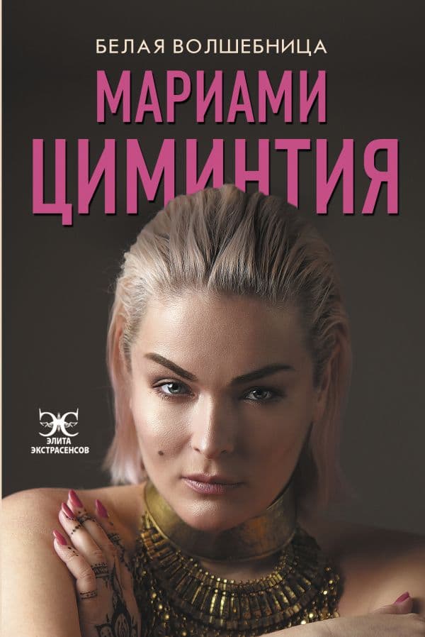 Обложка книги Белая Волшебница — Циминтия Мариами