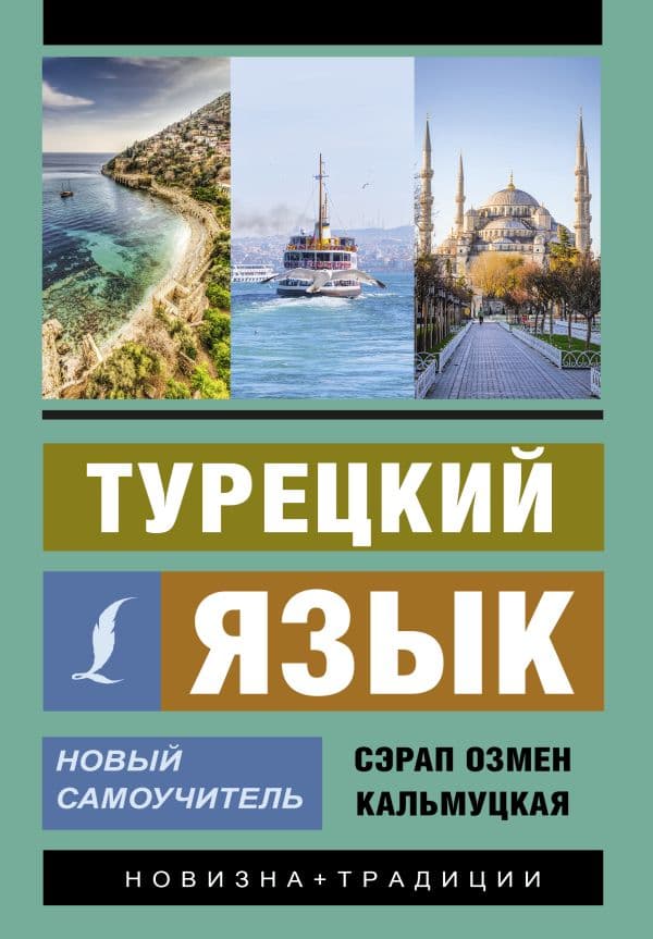 Обложка книги Турецкий язык. Новый самоучитель — Кальмуцкая С.О.