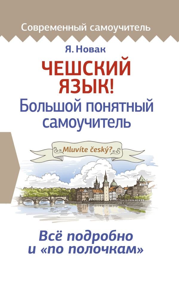 Обложка книги Чешский язык! Большой понятный самоучитель — Новак Я.