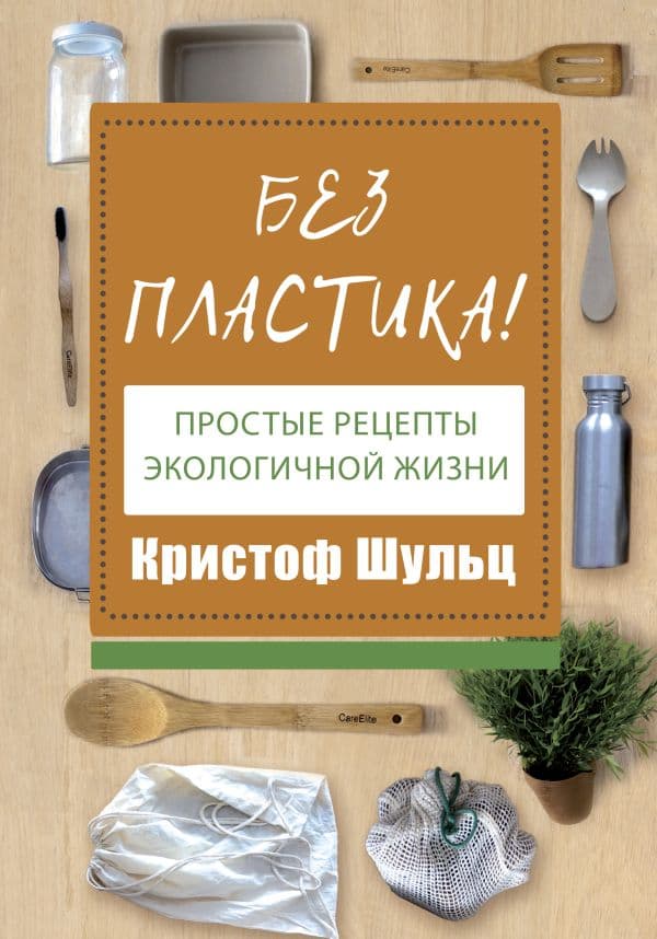 Обложка книги Без пластика! Простые рецепты экологичной жизни — Шульц К.