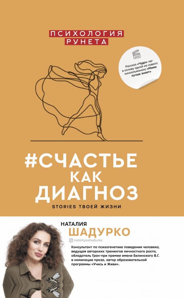 Обложка книги #счастье как диагноз — Шадурко Н.В.