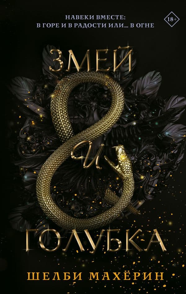 Обложка книги Змей и голубка — Махёрин Ш.