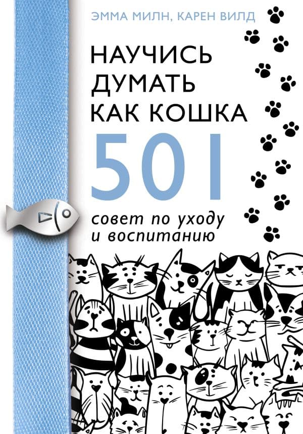 Обложка книги Научись думать как кошка. 501 совет по уходу и воспитанию — Милн Э., Вилд К.