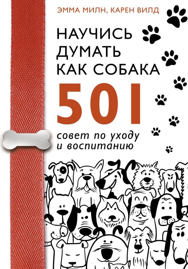 Обложка книги Научись думать как собака. 501 совет по уходу и воспитанию — Милн Э., Вилд К.