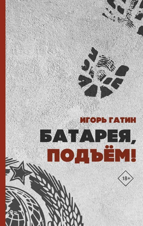 Обложка книги Батарея, подъем! — Гатин И.Б.