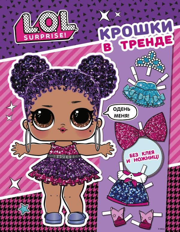 Обложка книги L.O.L. Surprise. Крошки в тренде (одень куколку) — .