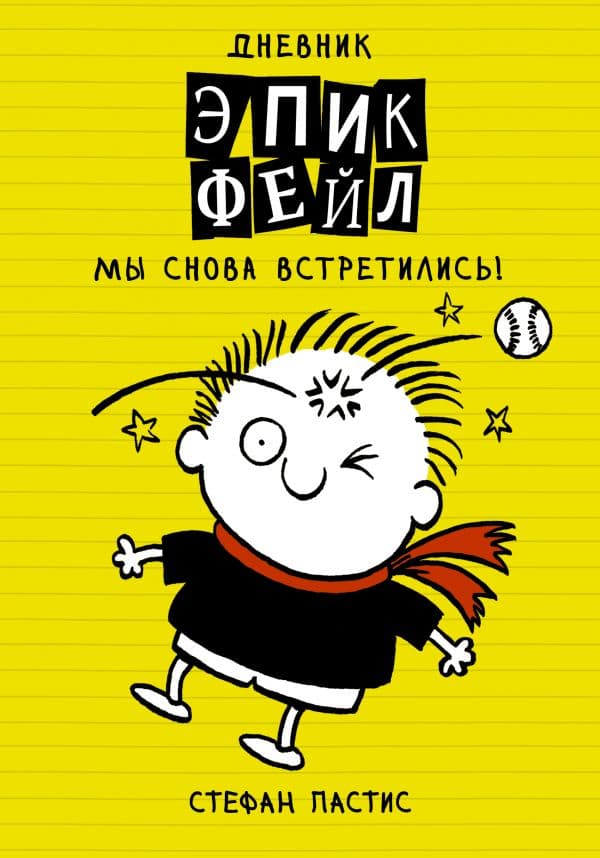 Обложка книги Дневник "Эпик Фейл". Мы снова встретились! — Стефан П.