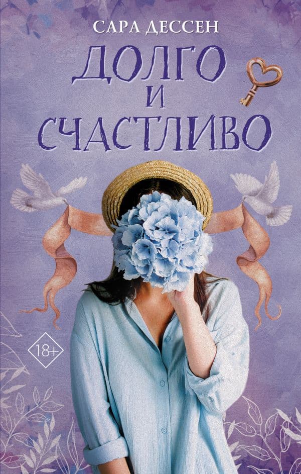 Обложка книги Долго и счастливо — Дессен С.