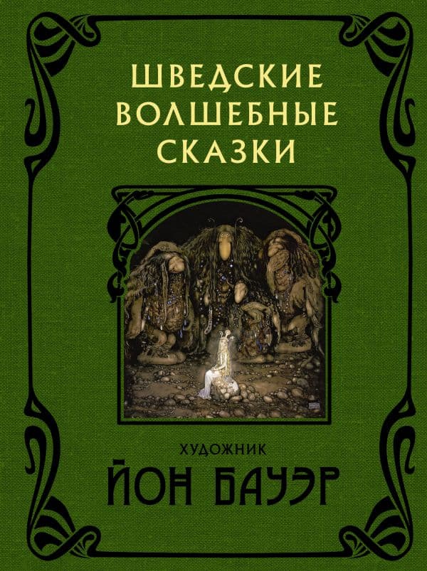 Обложка книги Шведские волшебные сказки с иллюстрациями Йона Бауэра — Бауэр Й.