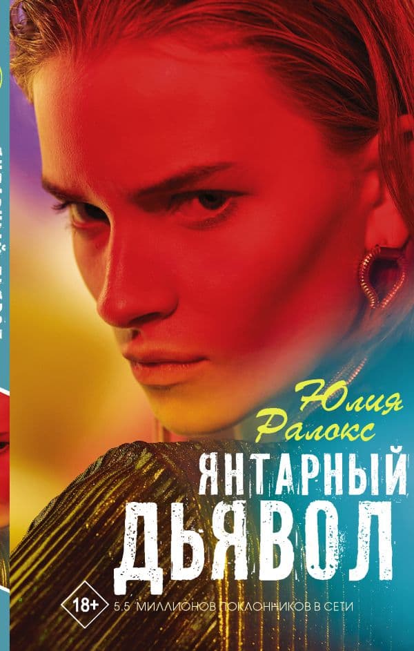 Обложка книги Янтарный дьявол — Ралокс Ю.