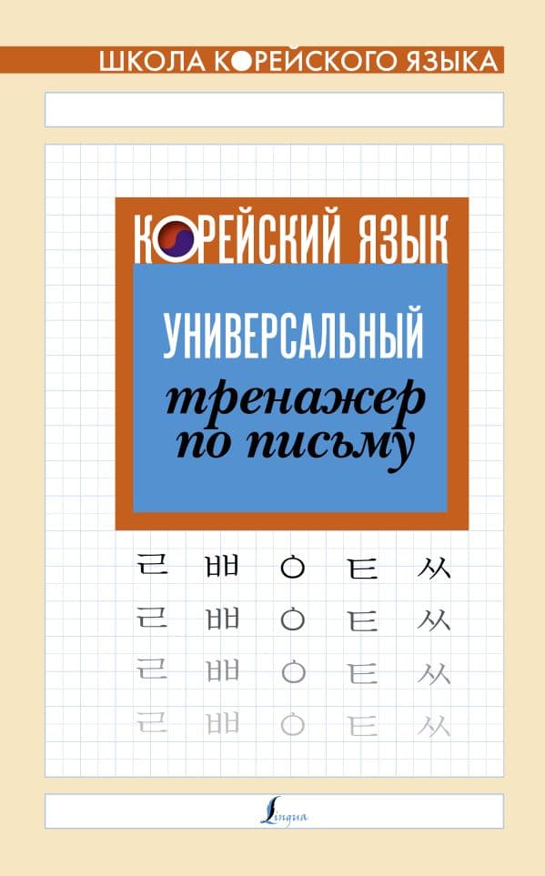 Обложка книги Корейский язык. Универсальный тренажер по письму — .