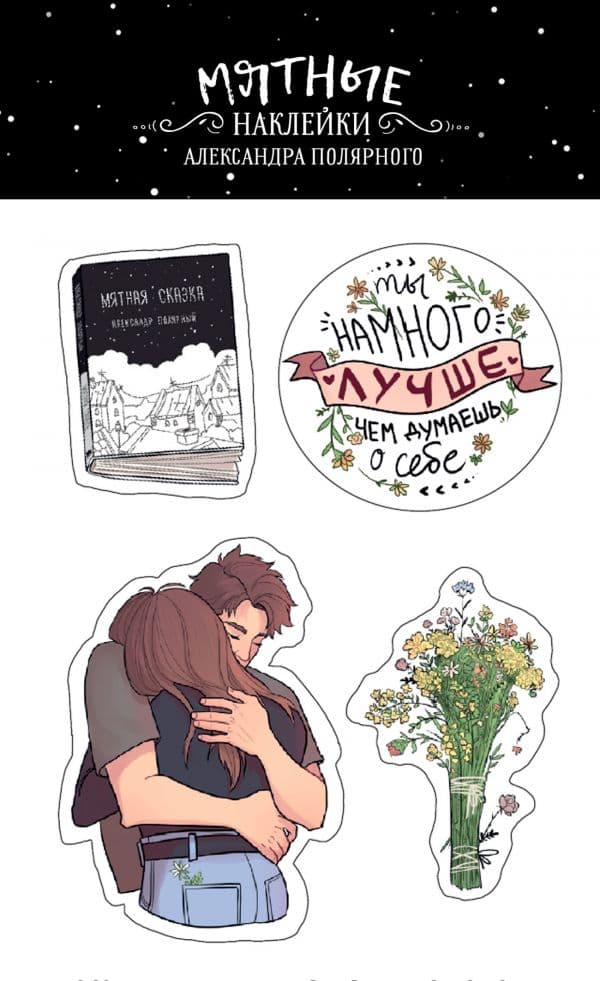 Обложка книги Мятные наклейки — Полярный А.