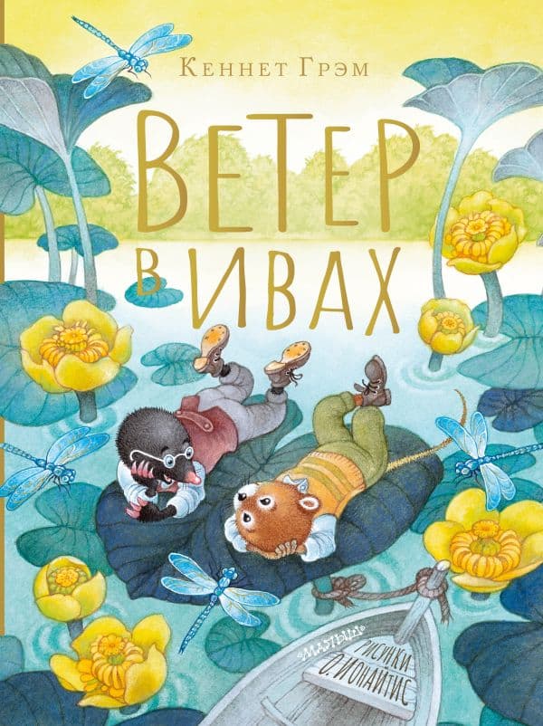 Обложка книги Ветер в ивах. Рисунки О. Ионайтис — Грэм К.