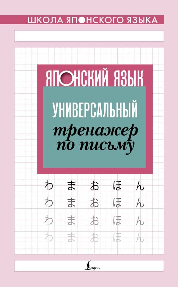 Обложка книги Японский язык. Универсальный тренажер по письму — .