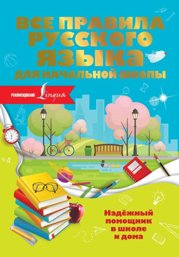 Обложка книги Все правила русского языка для начальной школы — Разумовская О.