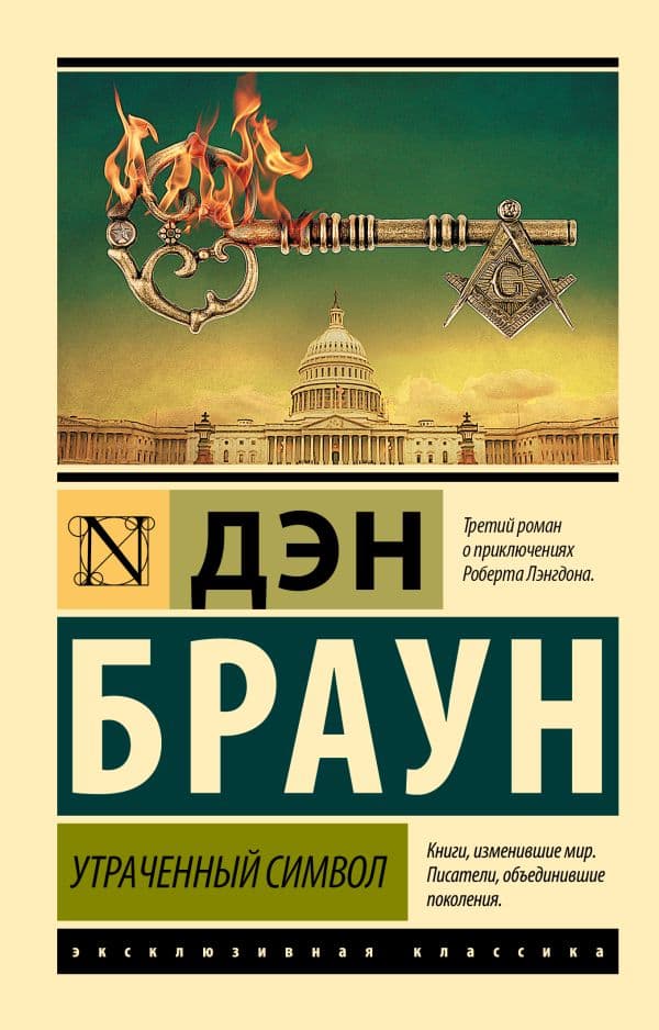 Обложка книги Утраченный символ — Браун Д.