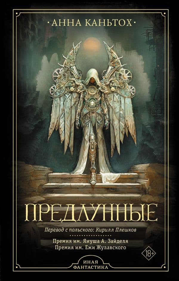 Обложка книги Предлунные — Каньтох А.