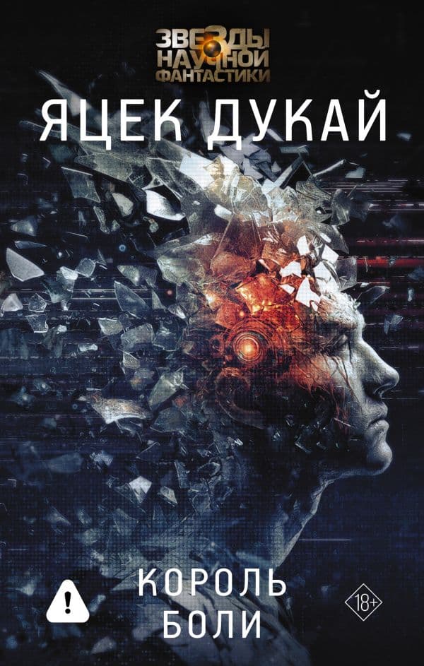 Обложка книги Король боли — Дукай Я.