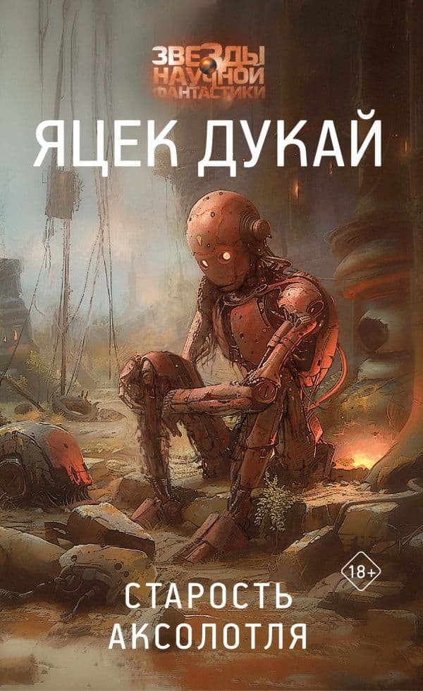 Обложка книги Старость аксолотля — Дукай Я.