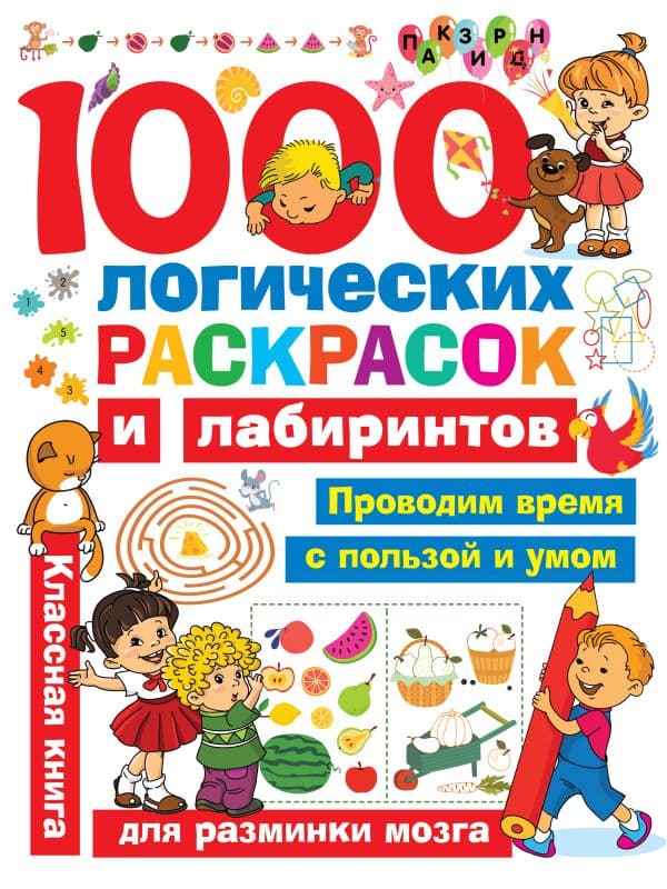 Обложка книги 1000 логических раскрасок и лабиринтов — Дмитриева В.Г.