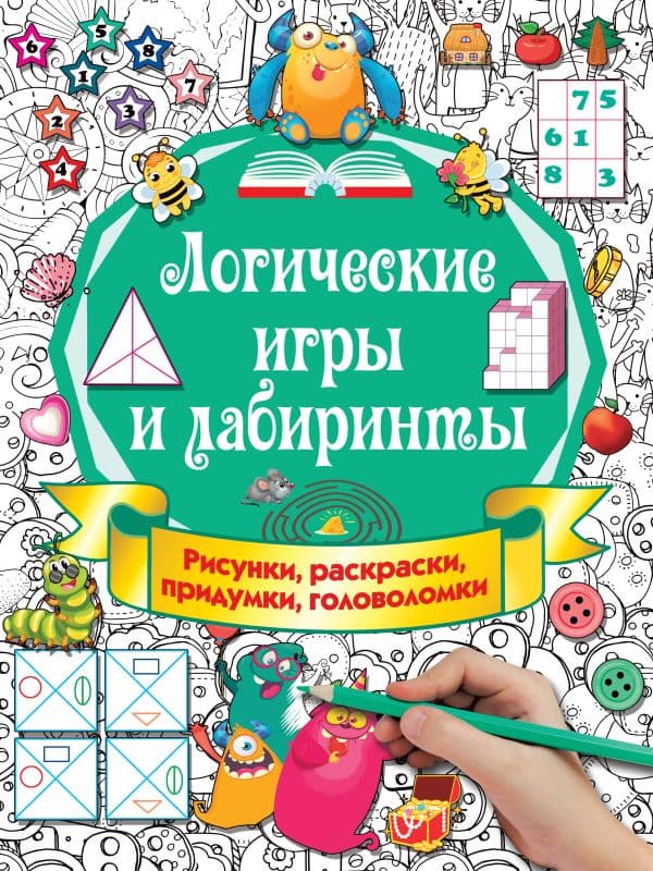 Обложка книги Логические игры и лабиринты — Дмитриева В.Г.