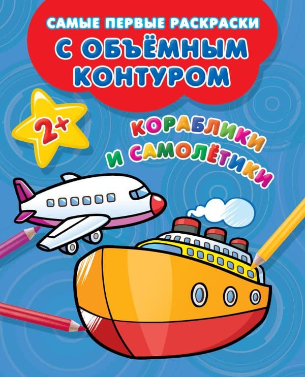 Обложка книги Кораблики и самолётики — Двинина Л.В.