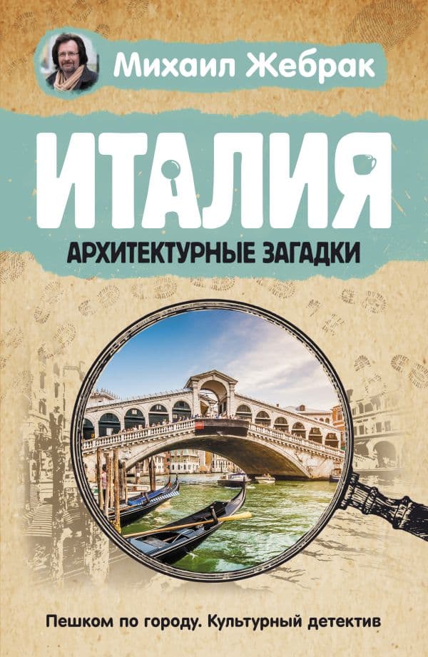 Обложка книги Италия. Архитектурные загадки — Жебрак М.