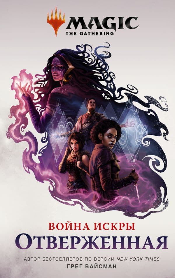 Обложка книги Magic: The Gathering. Война Искры: Отверженная — Вайсман Г.