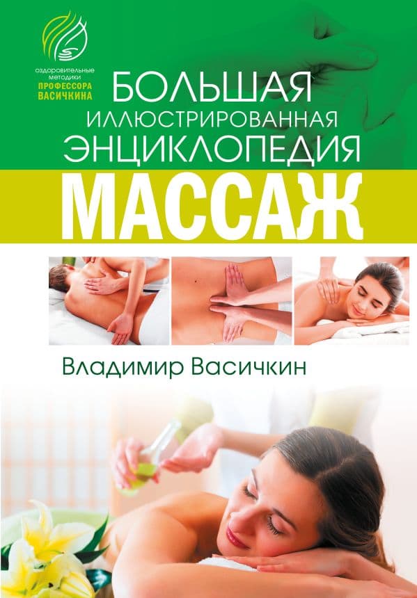 Обложка книги Все про массаж — Васичкин В.И.