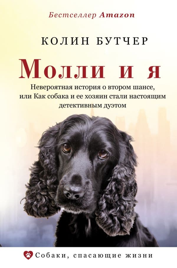 Обложка книги Молли и я. Невероятная история о втором шансе, или Как собака и ее хозяин стали настоящим детективным дуэтом — Бутчер К.