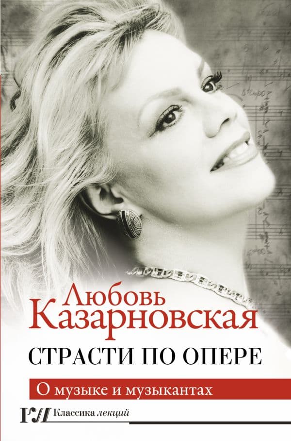Обложка книги Страсти по опере — Казарновская Л.Ю.