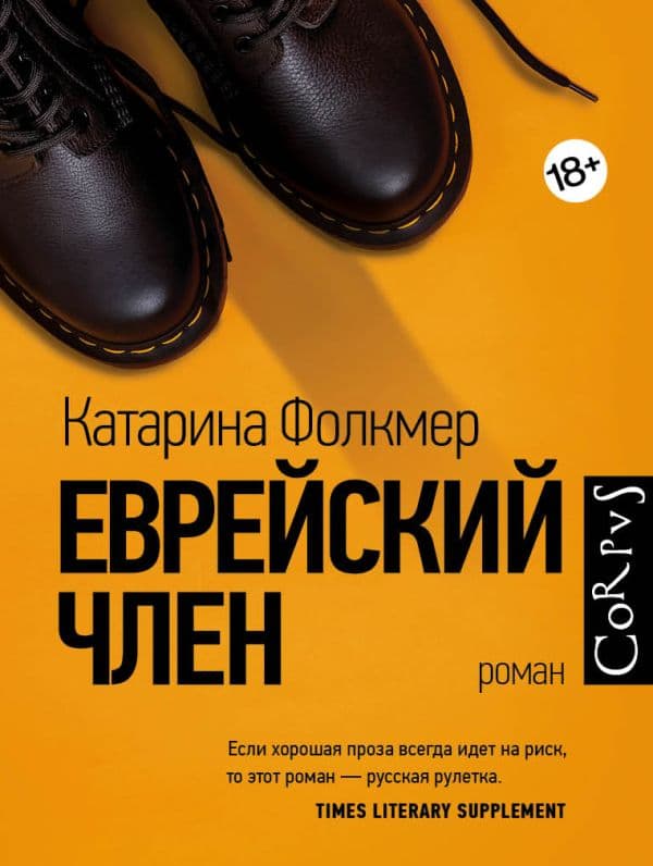 Обложка книги Еврейский член — Фолкмер К.