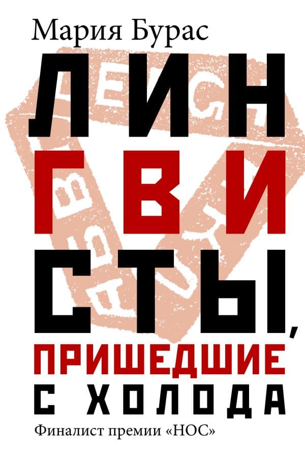 Обложка книги Лингвисты, пришедшие с холода — Бурас М.М.