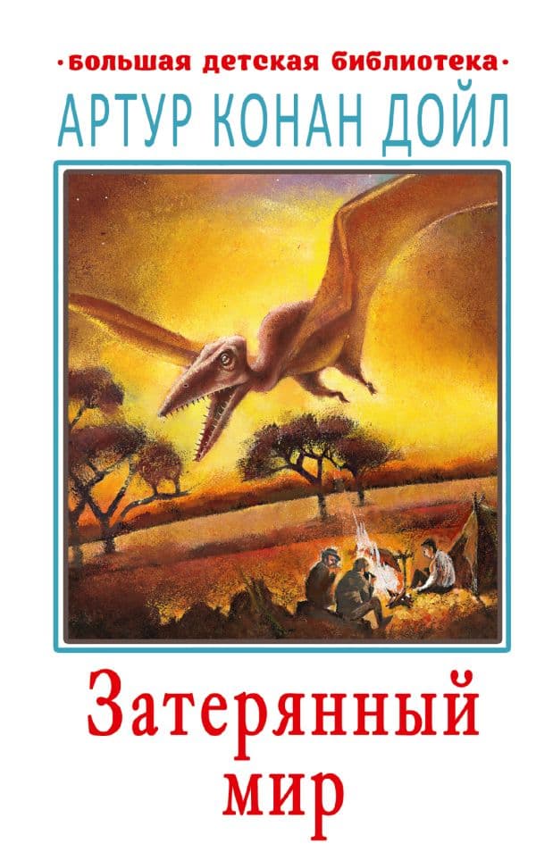 Обложка книги Затерянный мир — Дойл А.К.