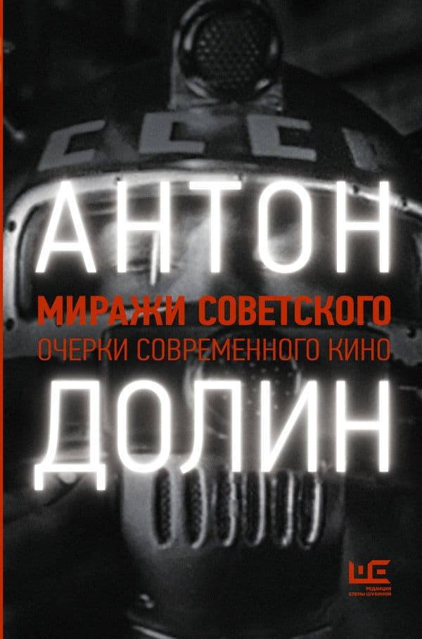 Обложка книги Миражи советского. Очерки современного кино — Долин А.В.
