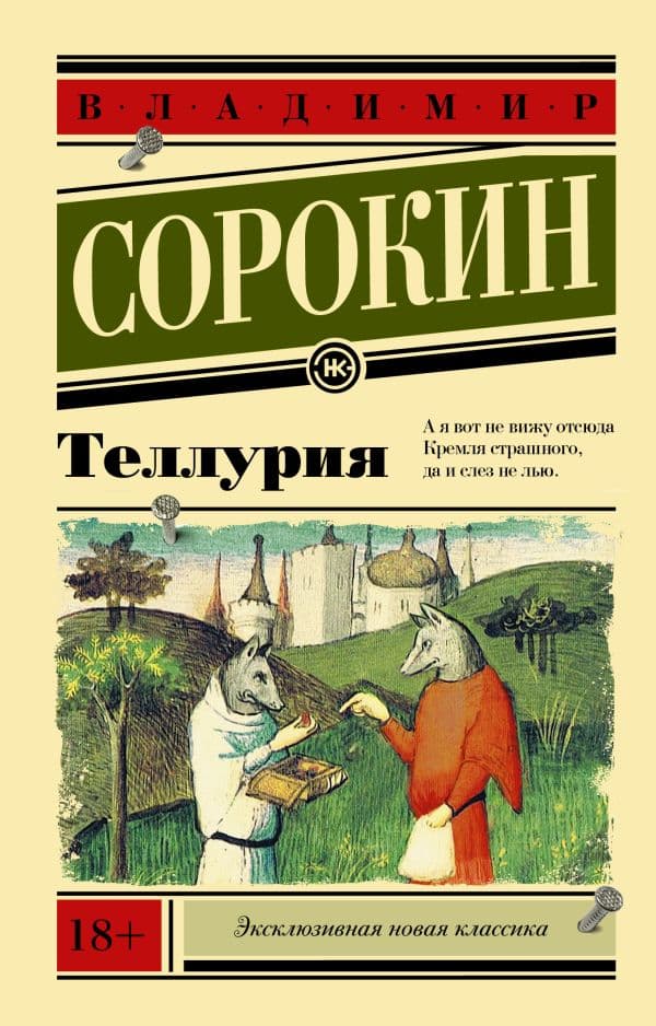 Обложка книги Теллурия — Сорокин В.Г.