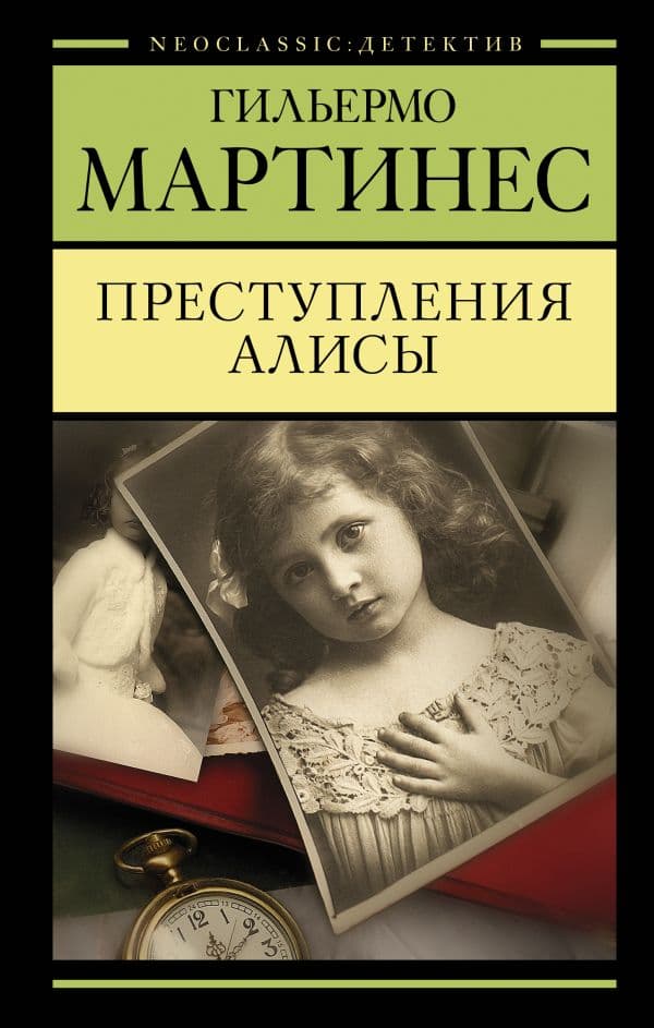 Обложка книги Преступления Алисы — Мартинес Г.
