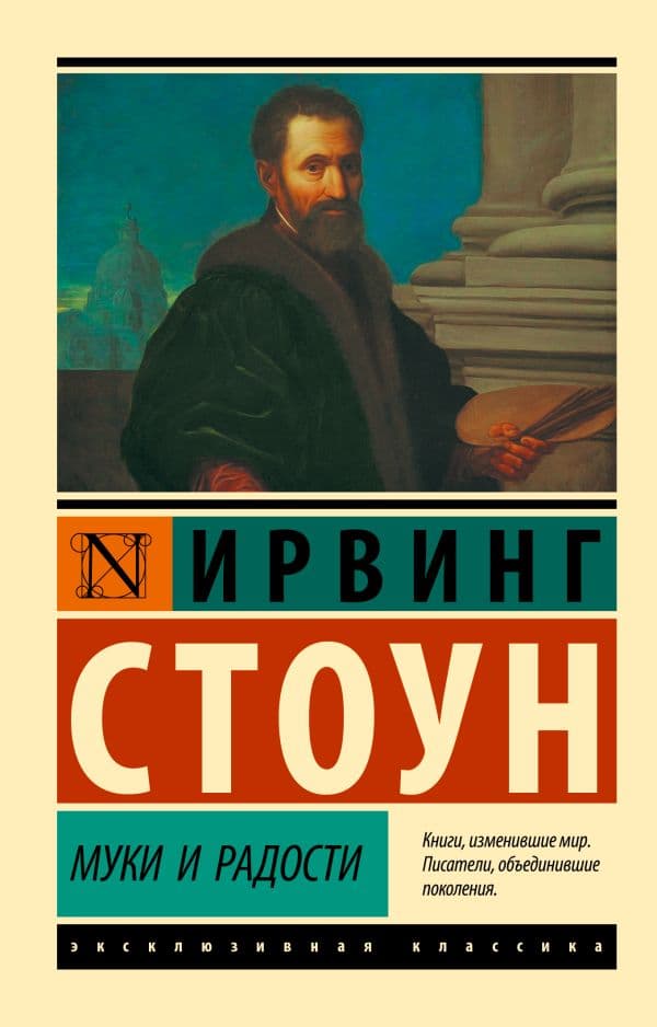 Обложка книги Муки и радости — Стоун И.