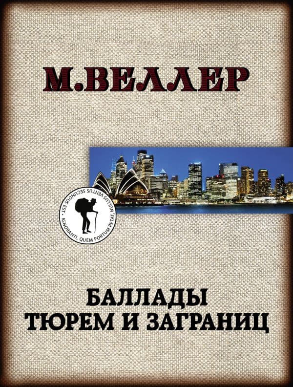 Обложка книги Баллады тюрем и заграниц — Веллер М.И.