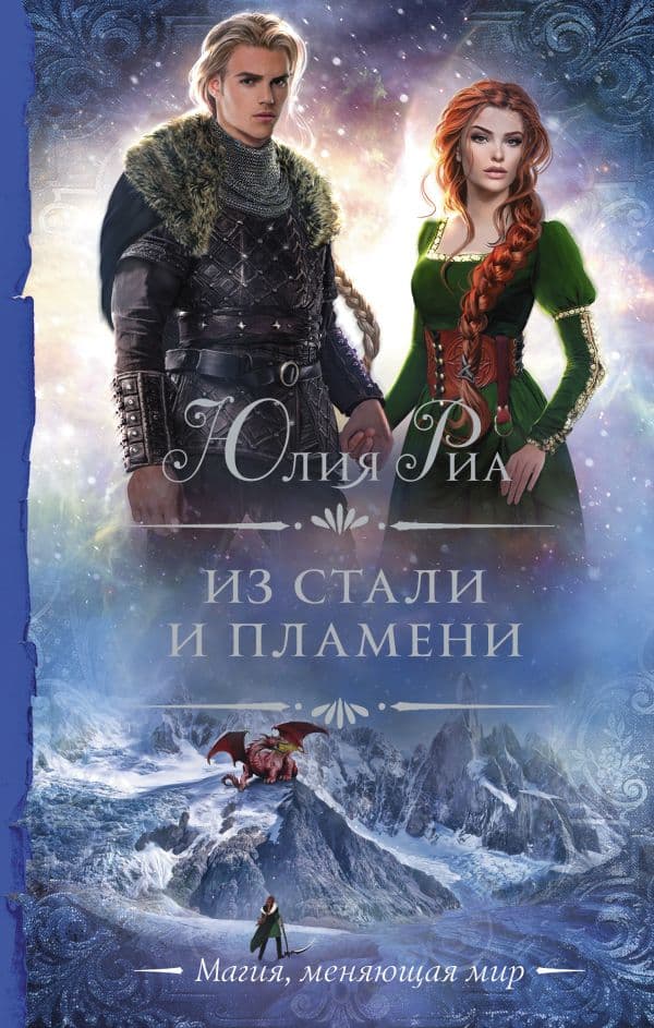 Обложка книги Из стали и пламени — Риа Ю.