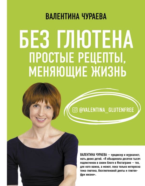 Обложка книги Без глютена. Простые рецепты, меняющие жизнь — Чураева В.М.