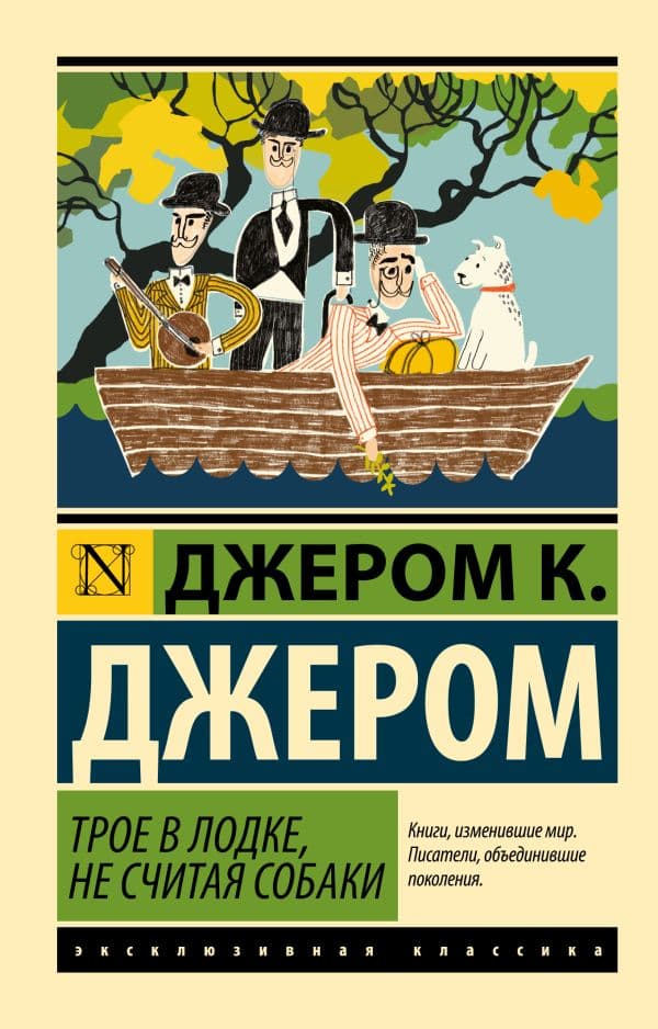 Обложка книги Трое в лодке, не считая собаки — Джером К.Д.
