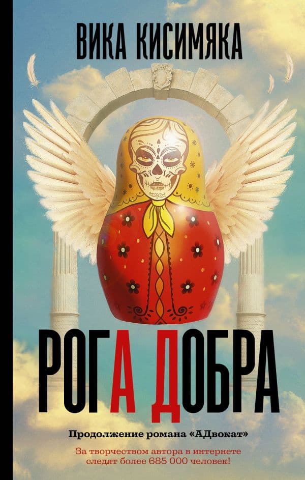 Обложка книги Рога добра — Кисимяка В.