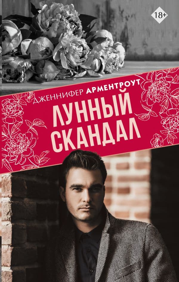 Обложка книги Лунный скандал — Арментроут Дж.