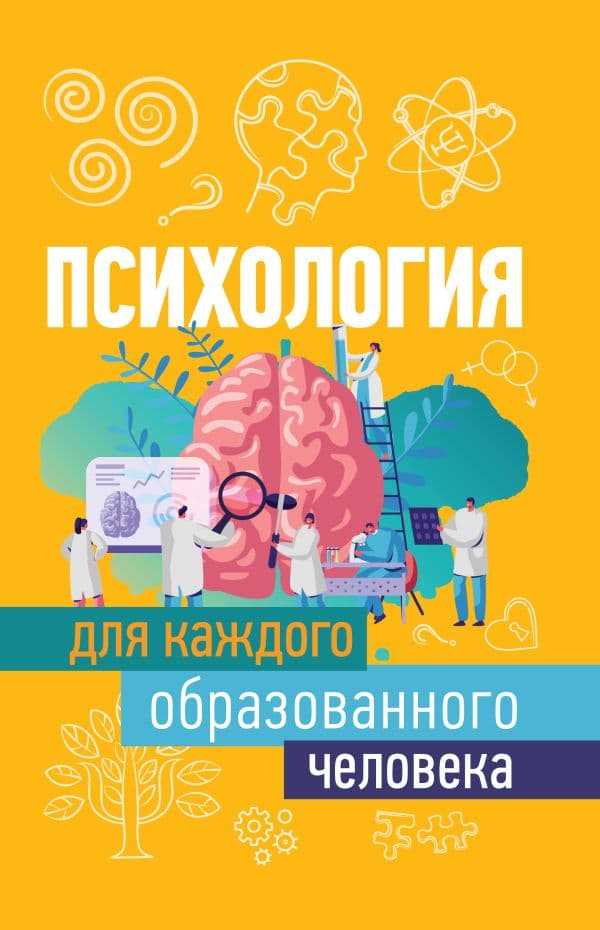 Обложка книги Психология для каждого образованного человека — Журавлев И.В.