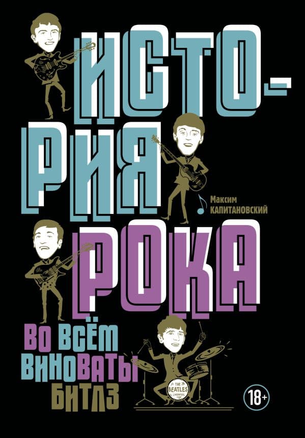 Обложка книги История рока. Во всем виноваты "Битлз" — Капитановский М.