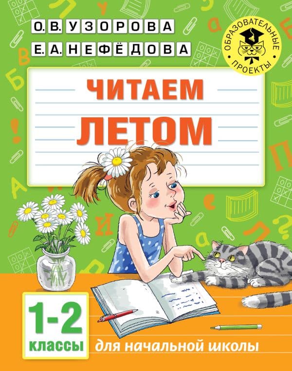 Обложка книги Читаем летом. 1-2 классы — Узорова О.В.
